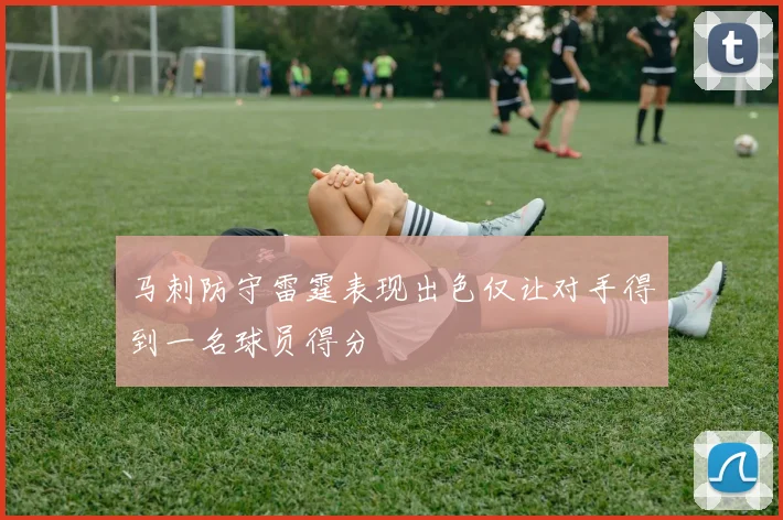 马刺防守雷霆表现出色仅让对手得到一名球员得分