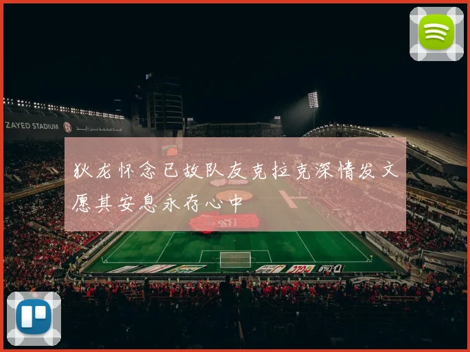 狄龙怀念已故队友克拉克深情发文愿其安息永存心中
