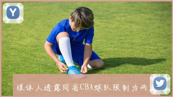 媒体人透露同省CBA球队限制为两支计划单列市可独立申请名额