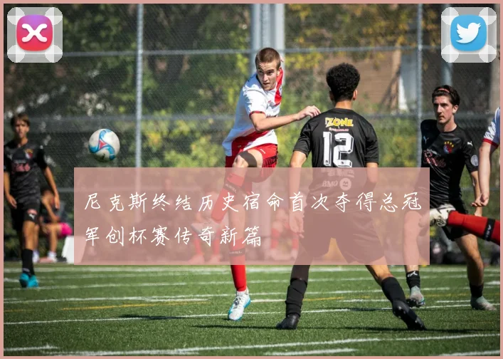 尼克斯终结历史宿命首次夺得总冠军创杯赛传奇新篇
