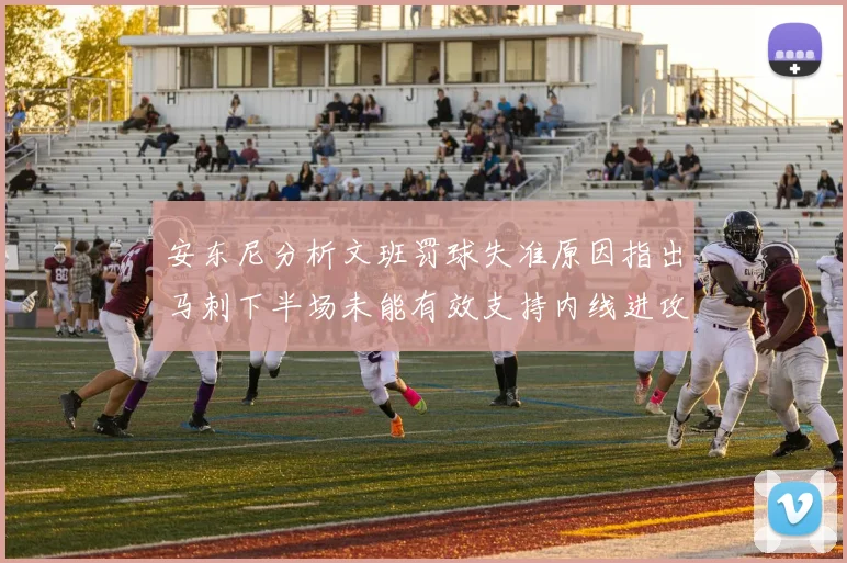 安东尼分析文班罚球失准原因指出马刺下半场未能有效支持内线进攻