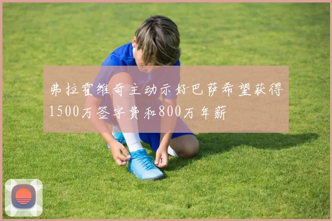 弗拉霍维奇主动示好巴萨希望获得1500万签字费和800万年薪