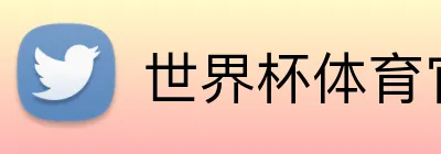 世界杯体育官网 Logo